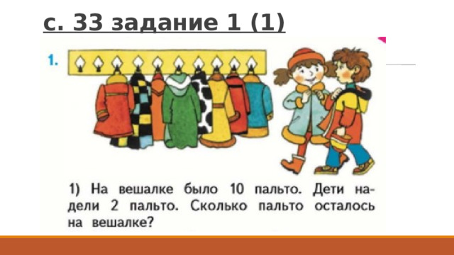 с. 33 задание 1 (1) 