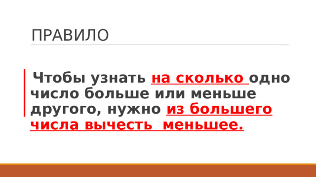 ПРАВИЛО Чтобы узнать на сколько одно число больше или меньше другого, нужно из большего числа вычесть меньшее. 