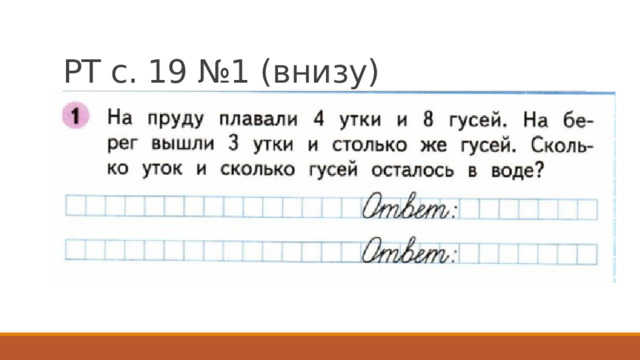 РТ с. 19 №1 (внизу) 