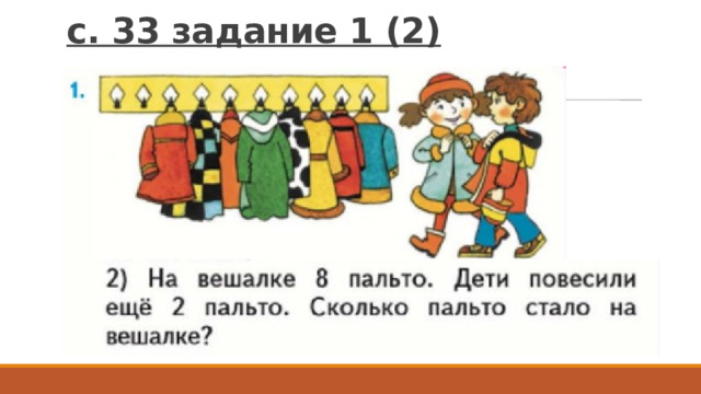 с. 33 задание 1 (2) 