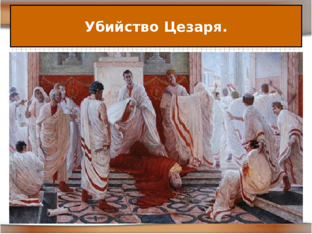 Убийство Цезаря. 