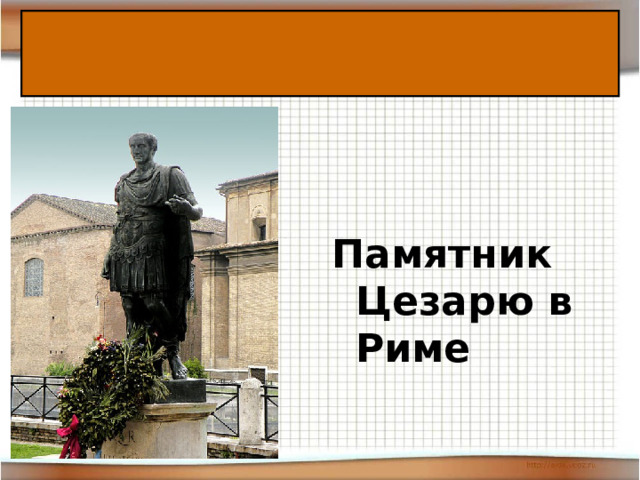    Памятник Цезарю в Риме 