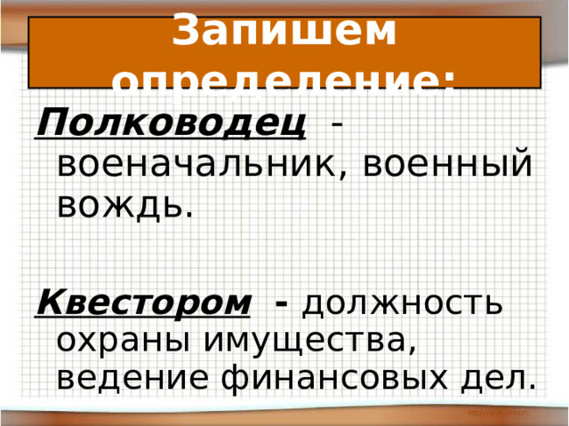 Запишем определение: Полководец - военачальник, военный вождь. Квестором - должность охраны имущества, ведение финансовых дел.  