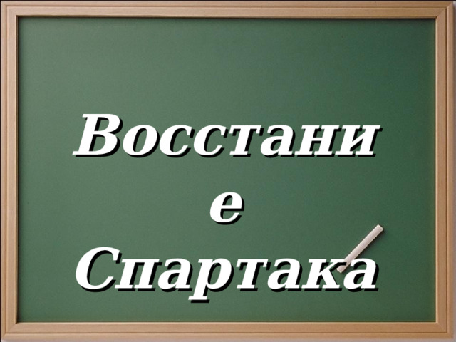  Восстание Спартака 