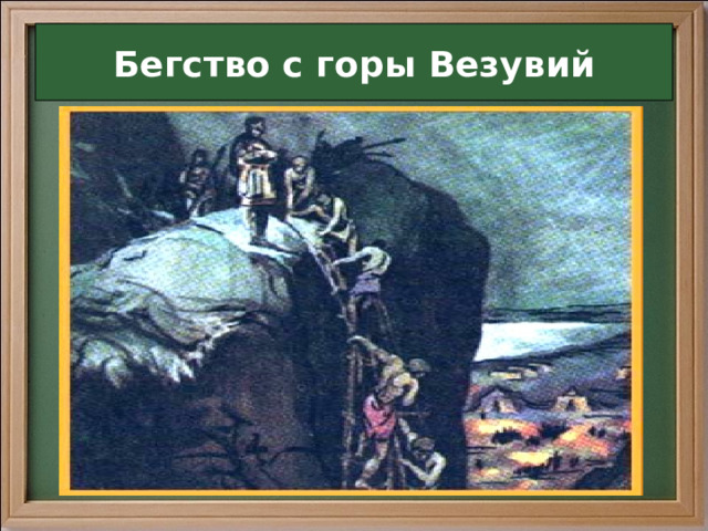 Бегство с горы Везувий 