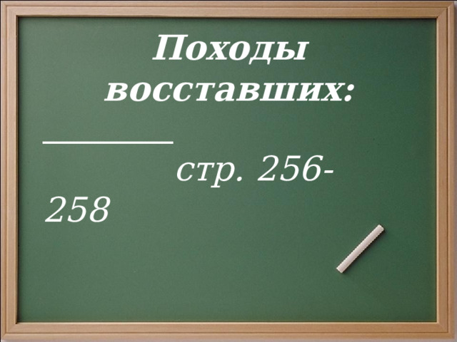 Походы восставших:   стр. 256-258 