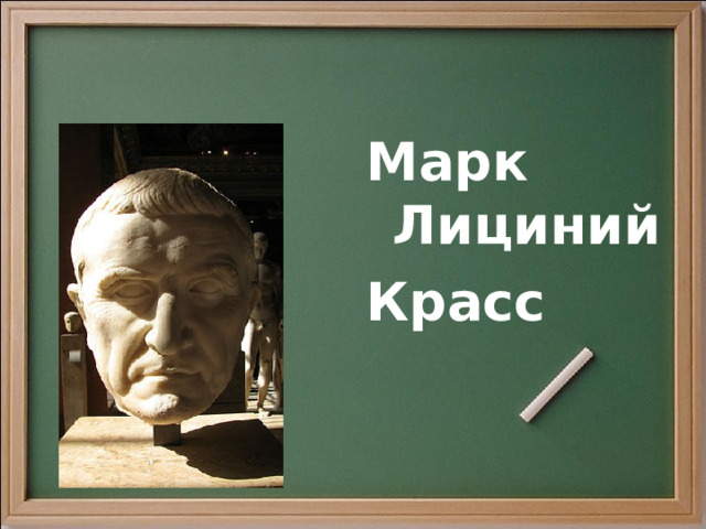 Марк Лициний Красс 
