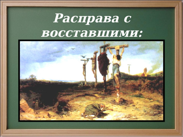 Расправа с восставшими: 