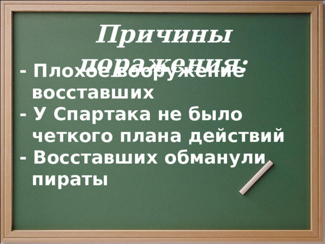 Причины поражения: - Плохое вооружение восставших - У Спартака не было четкого плана действий - Восставших обманули пираты  