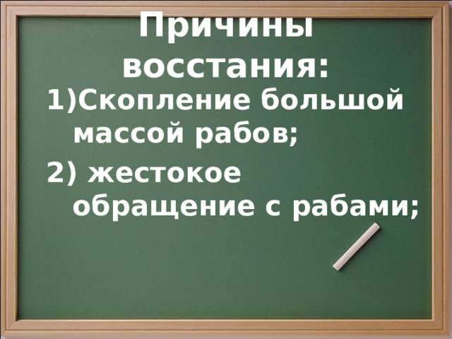 Причины восстания: Скопление большой массой рабов;  жестокое обращение с рабами; 