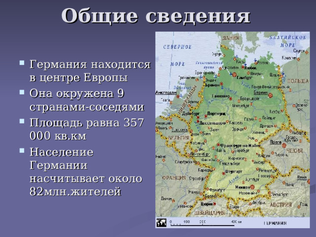 Общие сведения Германия находится в центре Европы Она окружена 9 странами-соседями Площадь равна 357 000 кв.км Население Германии насчитывает около 82млн.жителей 