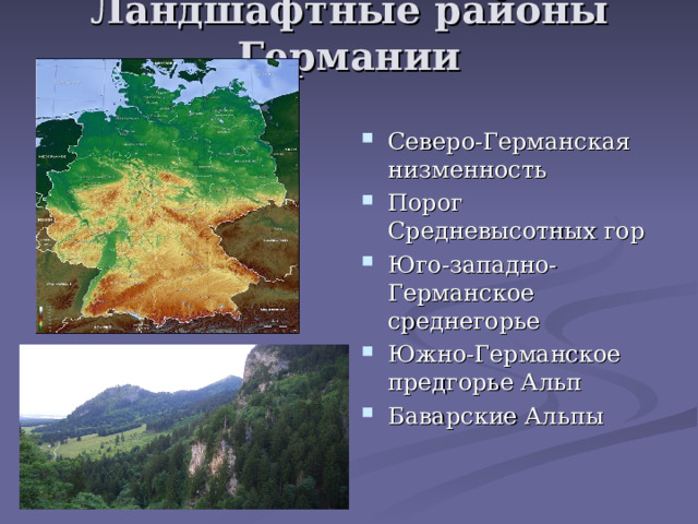 Ландшафтные районы Германии Северо-Германская низменность Порог Средневысотных гор Юго-западно-Германское среднегорье Южно-Германское предгорье Альп Баварские Альпы 