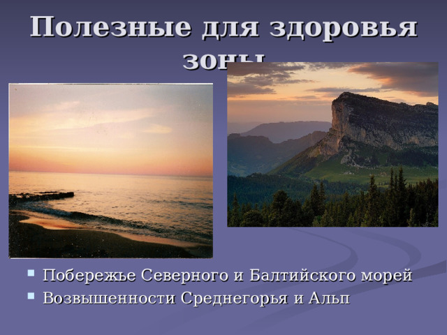 Полезные для здоровья зоны Побережье Северного и Балтийского морей Возвышенности Среднегорья и Альп 