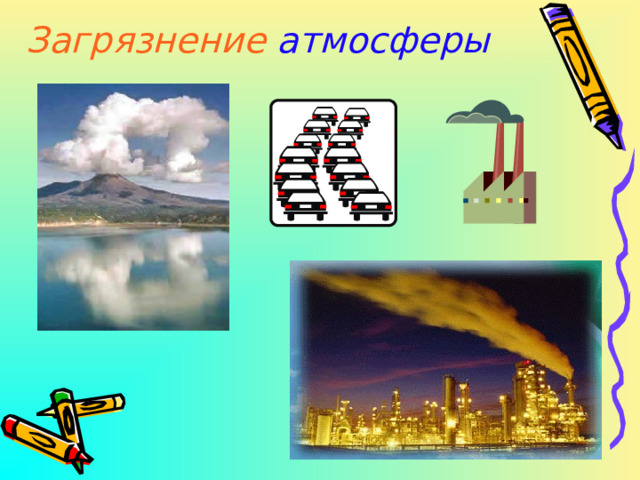 Загрязнение  атмосферы 