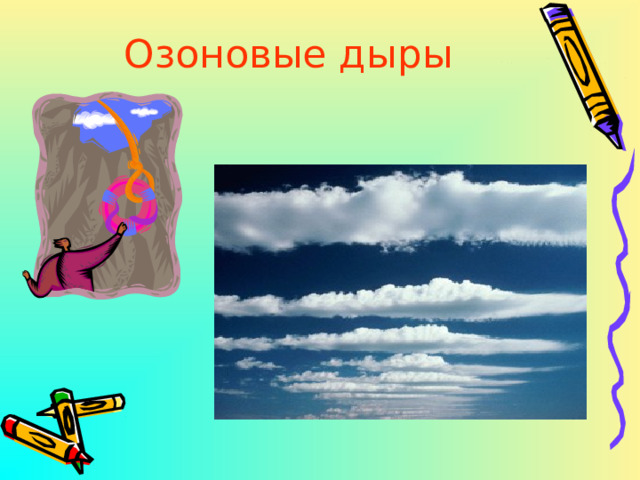 Озоновые дыры 