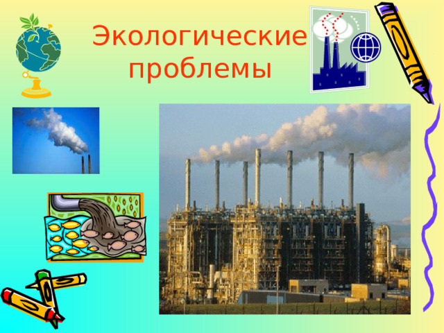 Экологические проблемы 