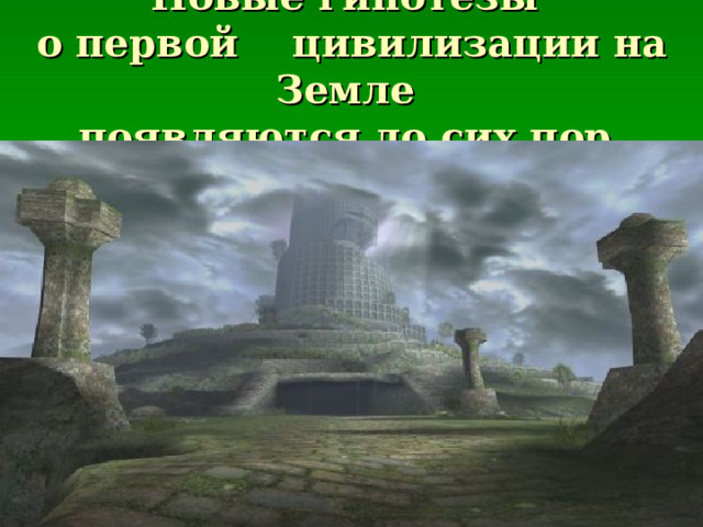 Новые гипотезы  о первой цивилизации на Земле  появляются до сих пор 
