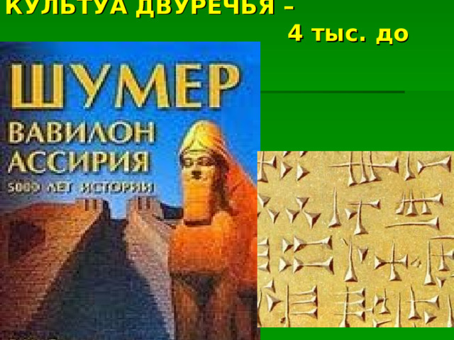 КУЛЬТУА ДВУРЕЧЬЯ –  4 тыс. до н.э.   