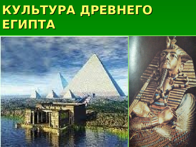 КУЛЬТУРА ДРЕВНЕГО ЕГИПТА 