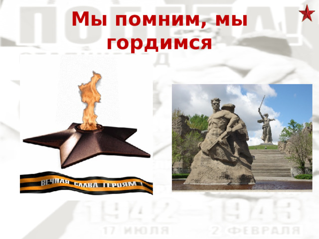Мы помним, мы гордимся 