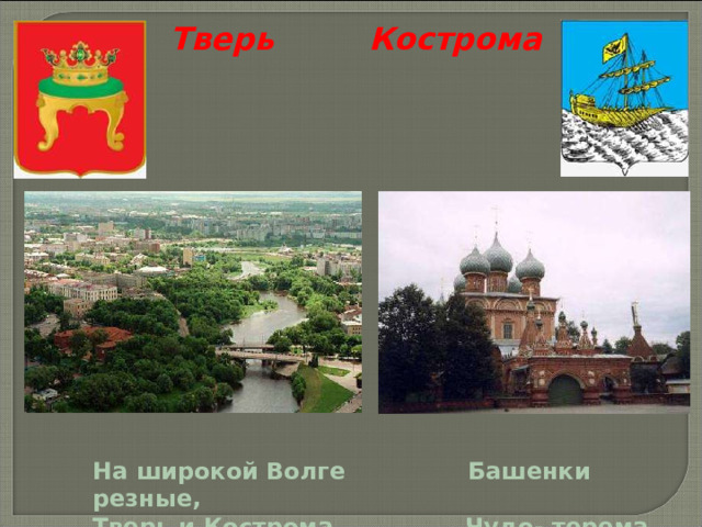 Тверь Кострома На широкой Волге Башенки резные, Тверь и Кострома, Чудо- терема. 