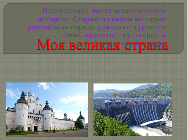 Наша страна имеет многовековую историю. Старые и совсем молодые российские города удивляют туристов своей красотой, культурой и неповторимостью. 