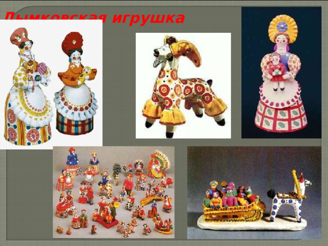 Дымковская игрушка 