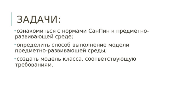 Задачи: ознакомиться с нормами СанПин к предметно-развивающей среде; определить способ выполнение модели предметно-развивающей среды; создать модель класса, соответствующую требованиям. 