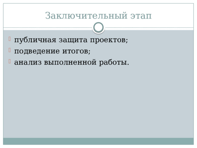 Заключительный этап публичная защита проектов; подведение итогов; анализ выполненной работы. 