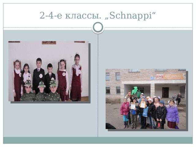 2-4-е классы. „Schnappi“ 