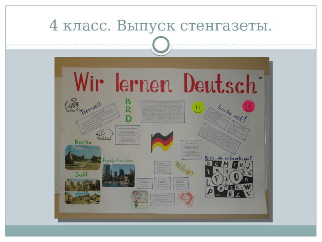 4 класс. Выпуск стенгазеты. 