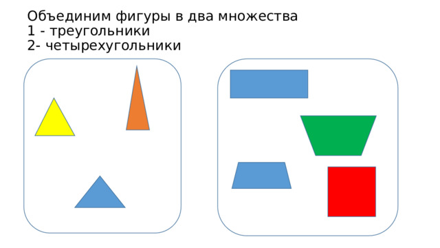 Объединим фигуры в два множества  1 - треугольники  2- четырехугольники 
