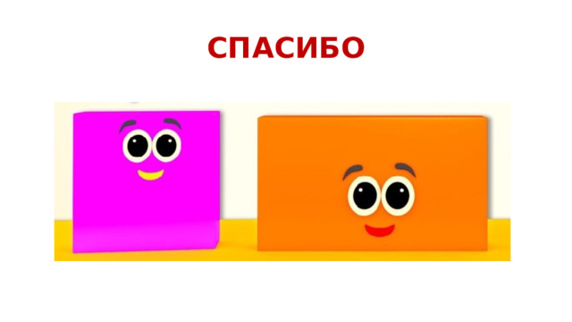 СПАСИБО 