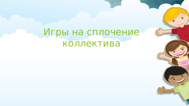 Игры на сплочение коллектива   