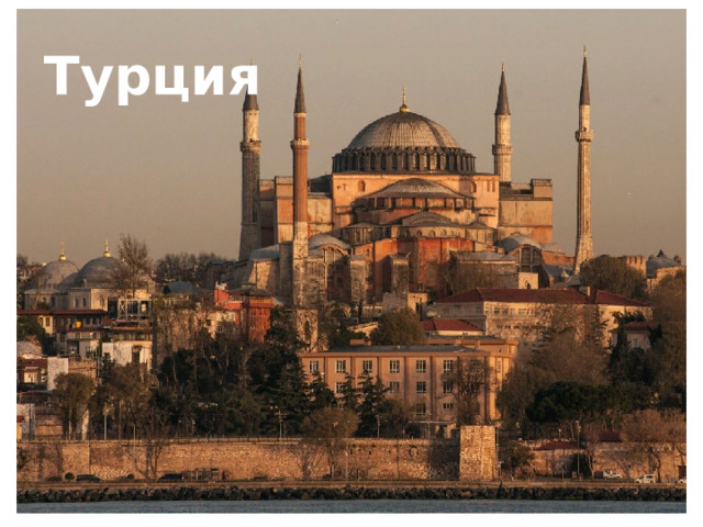 Турция 