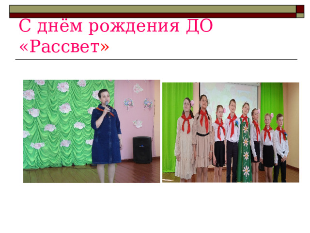 С днём рождения ДО «Рассвет » 