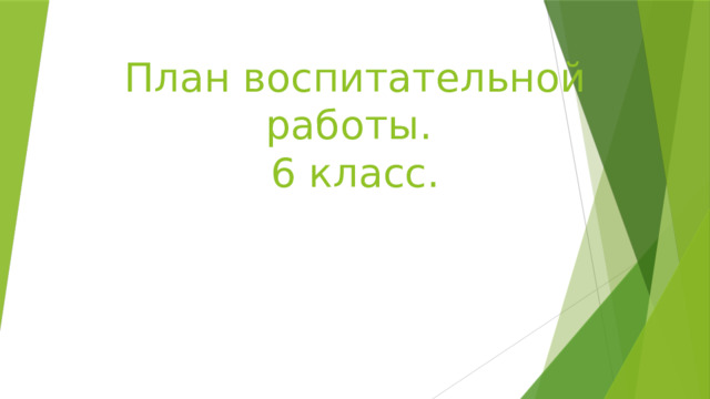 План воспитательной работы.  6 класс. 