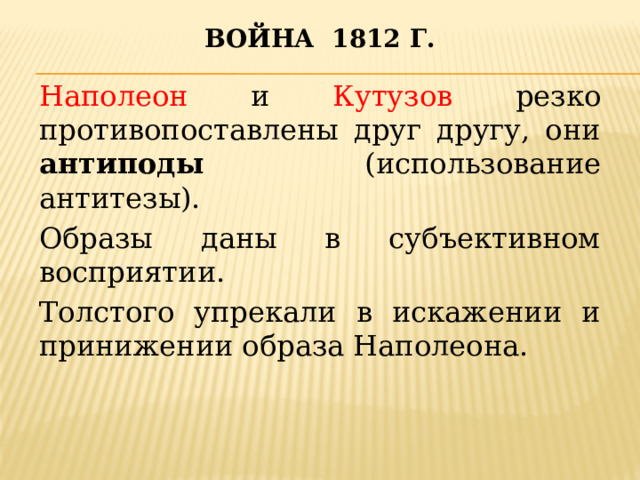 Война 1812 г. Наполеон и Кутузов резко противопоставлены друг другу, они антиподы (использование антитезы). Образы даны в субъективном восприятии. Толстого упрекали в искажении и принижении образа Наполеона. 