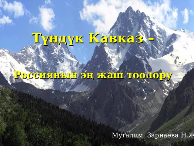 Түндүк Кавказ –   Россиянын эң жаш тоолору  Мугалим: Зарнаева Н.Ж. 