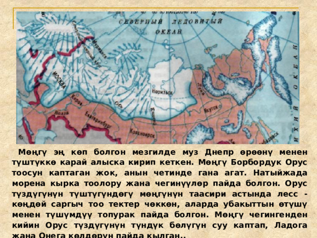  Мөңгү эң көп болгон мезгилде муз Днепр өрөөнү менен түштүккө карай алыска кирип кеткен. Мөңгү Борбордук Орус тоосун каптаган жок, анын четинде гана агат. Натыйжада морена кырка тоолору жана чегинүүлөр пайда болгон. Орус түздүгүнүн түштүгүндөгү мөңгүнүн таасири астында лесс - көңдөй саргыч тоо тектер чөккөн, аларда убакыттын өтүшү менен түшүмдүү топурак пайда болгон. Мөңгү чегингенден кийин Орус түздүгүнүн түндүк бөлүгүн суу каптап, Ладога жана Онега көлдөрүн пайда кылган..  