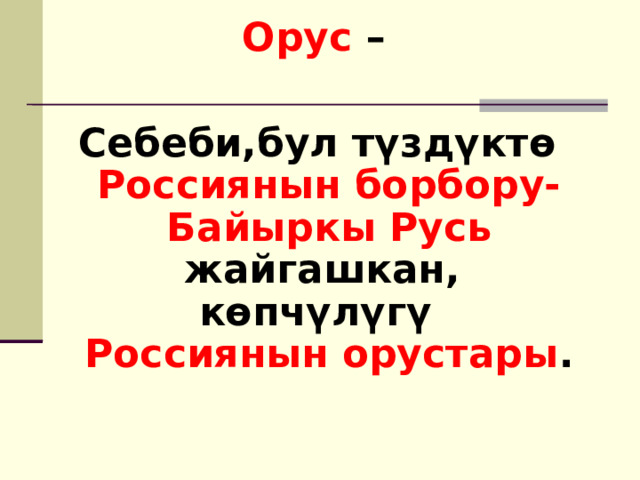  Орус –  Себеби,бул түздүктө Россиянын борбору-Байыркы Русь жайгашкан, көпчүлүгү Россиянын орустары . 