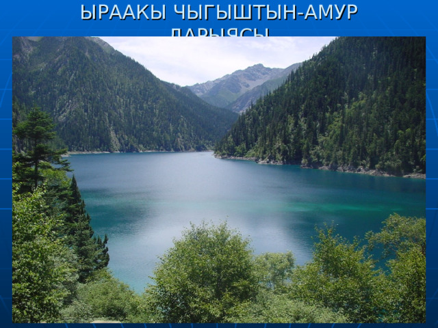 ЫРААКЫ ЧЫГЫШТЫН-АМУР ДАРЫЯСЫ 