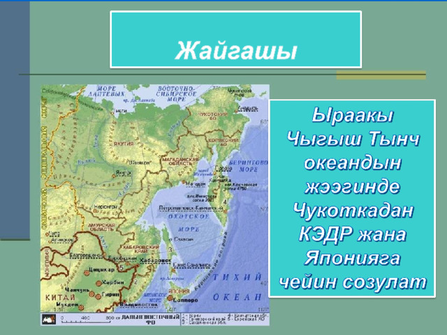 Дальний Восток Презентацию подготовила Саидова Айшат Исмаиловна Учитель географии. 900igr.net 