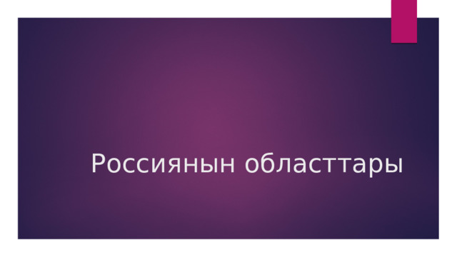  Россиянын областтары 