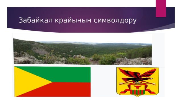 Забайкал крайынын символдору 