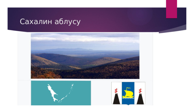 Сахалин аблусу 