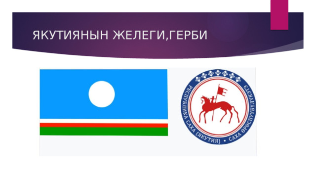 ЯКУТИЯНЫН ЖЕЛЕГИ,ГЕРБИ 