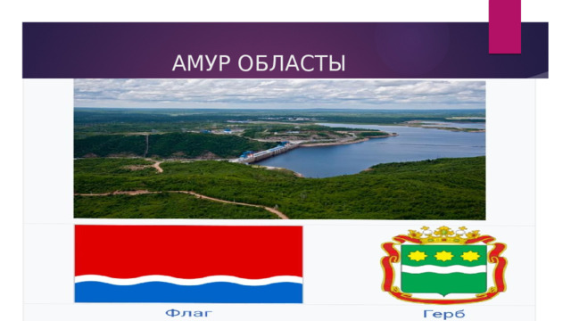 АМУР ОБЛАСТЫ 