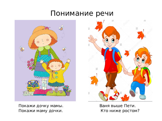 Понимание речи Покажи дочку мамы. Покажи маму дочки. Ваня выше Пети.  Кто ниже ростом? 