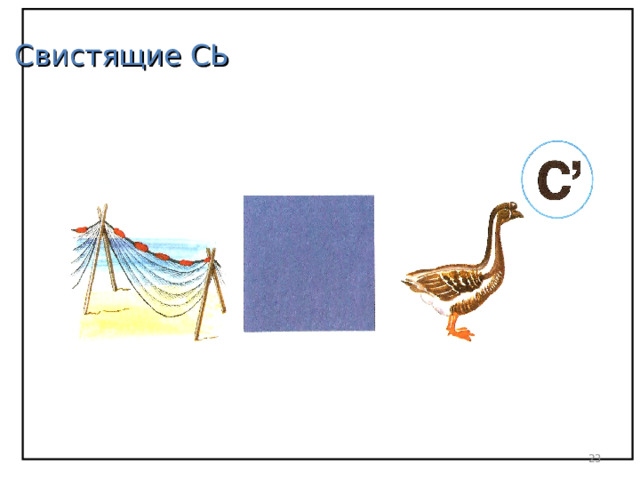 Свистящие СЬ  